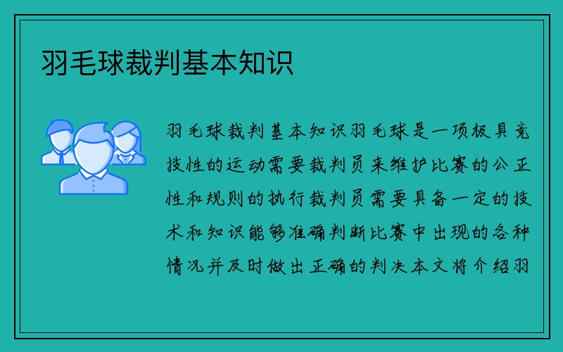 羽毛球裁判基本知识