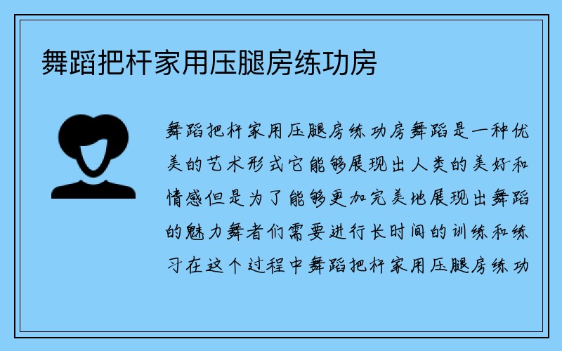 舞蹈把杆家用压腿房练功房