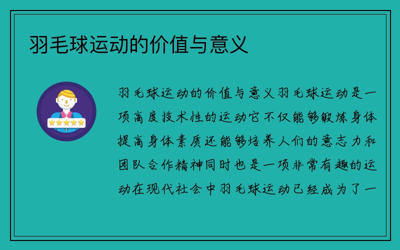 羽毛球运动的价值与意义