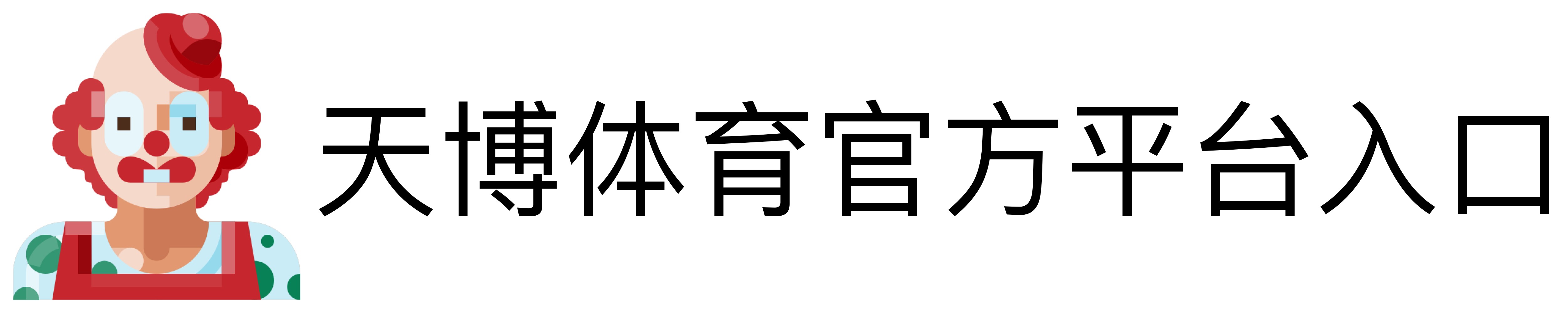 天博体育官方平台入口